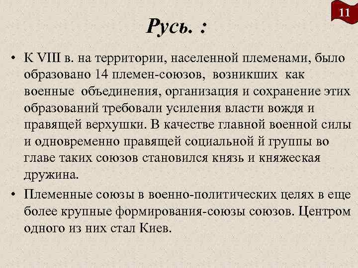 Русь. : 11 • К VIII в. на территории, населенной племенами, было образовано 14