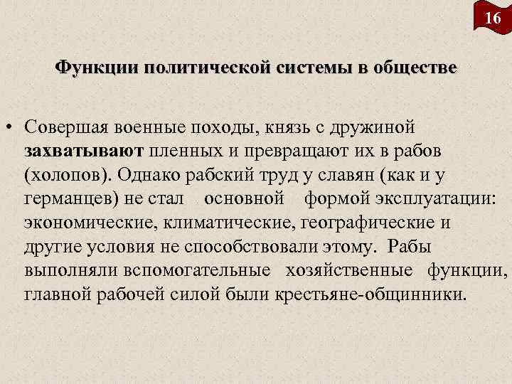 16 Функции политической системы в обществе • Совершая военные походы, князь с дружиной захватывают