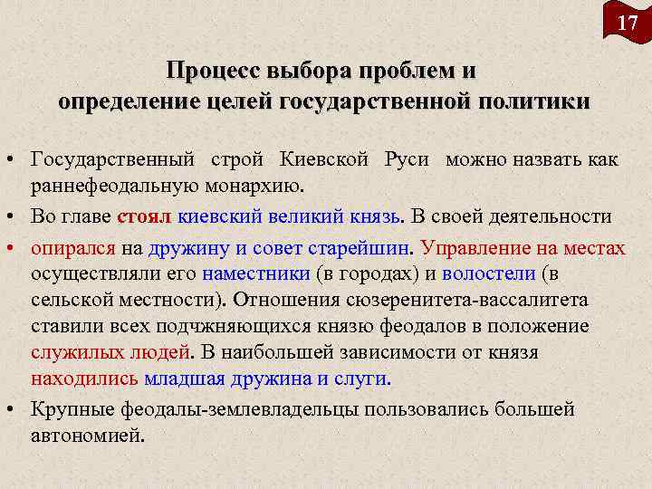 17 Процесс выбора проблем и определение целей государственной политики • Государственный строй Киевской Руси