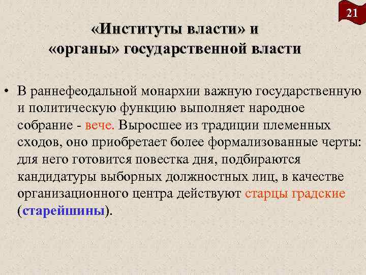 Раннефеодальная монархия. Институты государственной власти. Властные институты. Институты раннефеодальной монархии. Властные институты государства.