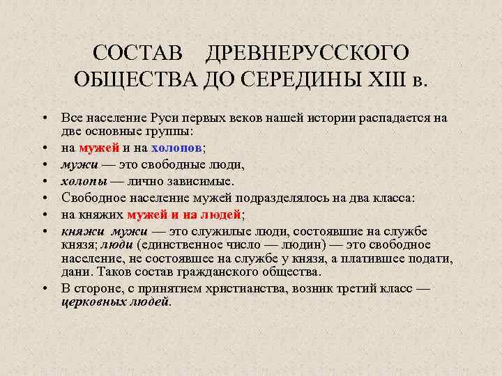 СОСТАВ ДРЕВНЕРУССКОГО ОБЩЕСТВА ДО СЕРЕДИНЫ XIII в. • Все население Руси первых веков нашей