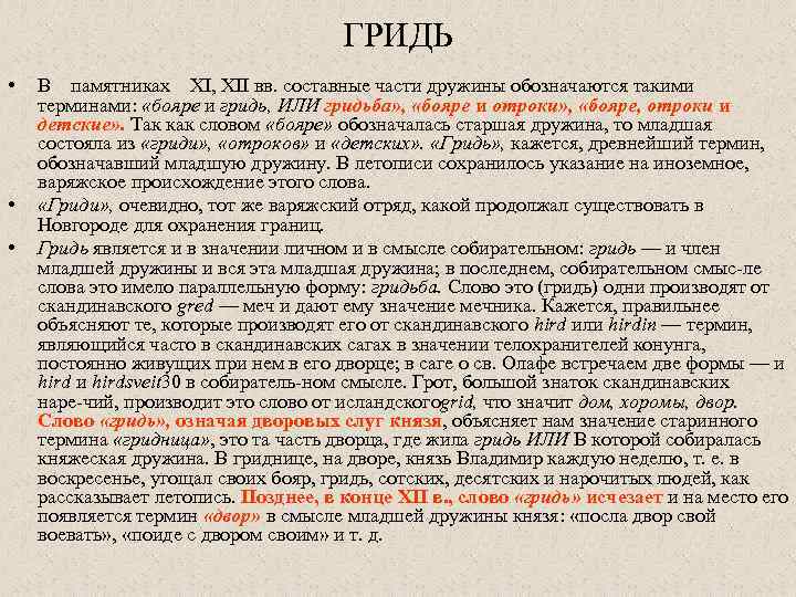 ГРИДЬ • • • В памятниках XI, XII вв. составные части дружины обозначаются такими