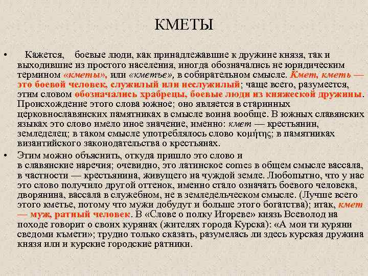 КМЕТЫ • Кажется, боевые люди, как принадлежавшие к дружине князя, так и выходившие из