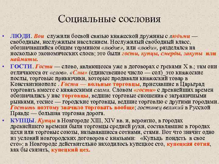 Социальные сословия • ЛЮДИ. Вои служили боевой связью княжеской дружины с людьми — свободным,
