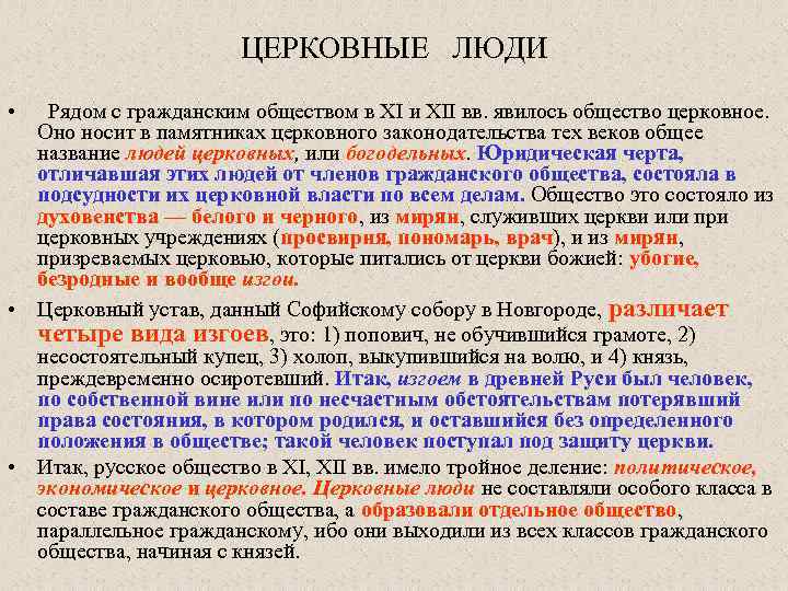 ЦЕРКОВНЫЕ ЛЮДИ • Рядом с гражданским обществом в XI и XII вв. явилось общество