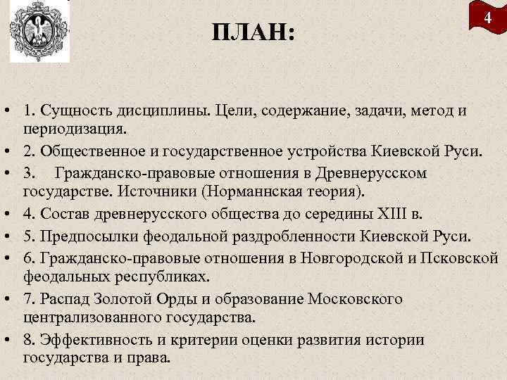 ПЛАН: 4 • 1. Сущность дисциплины. Цели, содержание, задачи, метод и периодизация. • 2.