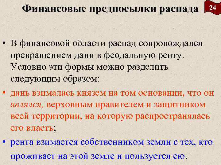 Финансовые предпосылки распада 24 • В финансовой области распад сопровождался превращением дани в феодальную