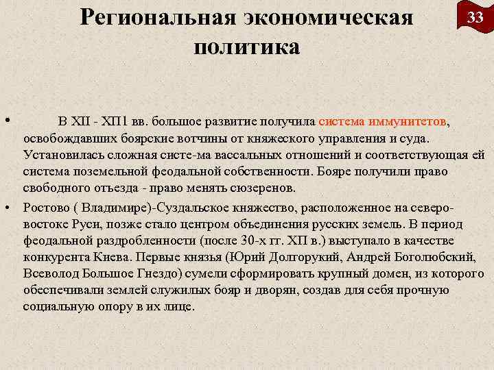 Региональная экономическая политика • 33 В XII ХП 1 вв. большое развитие получила система