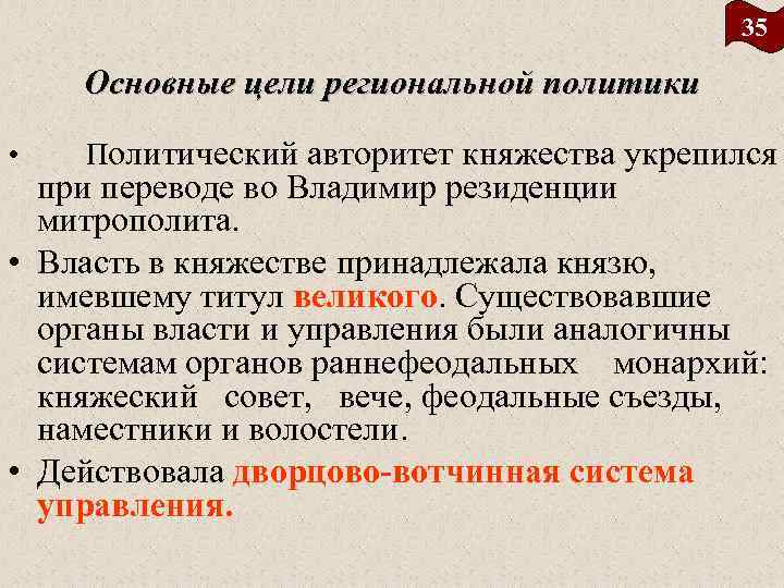 35 Основные цели региональной политики • Политический авторитет княжества укрепился при переводе во Владимир
