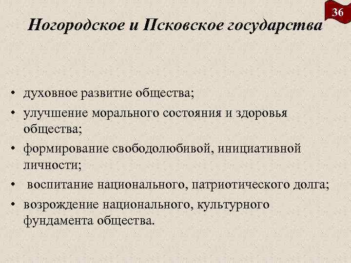 Ногородское и Псковское государства 36 • духовное развитие общества; • улучшение морального состояния и