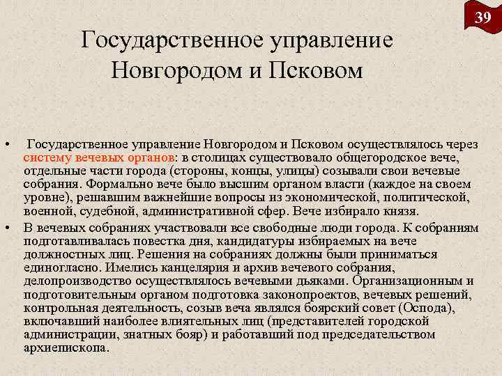 Государственное управление Новгородом и Псковом • 39 Государственное управление Новгородом и Псковом осуществлялось через