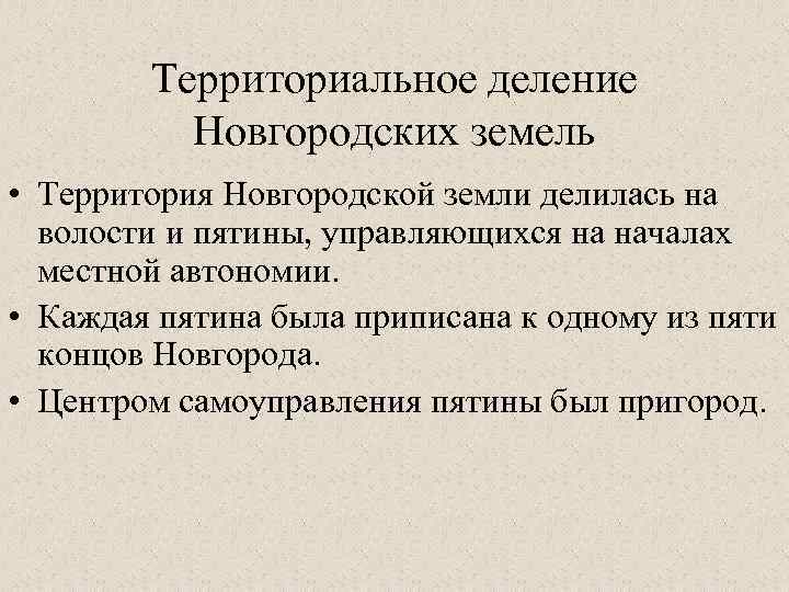 Территориальное деление Новгородских земель • Территория Новгородской земли делилась на волости и пятины, управляющихся