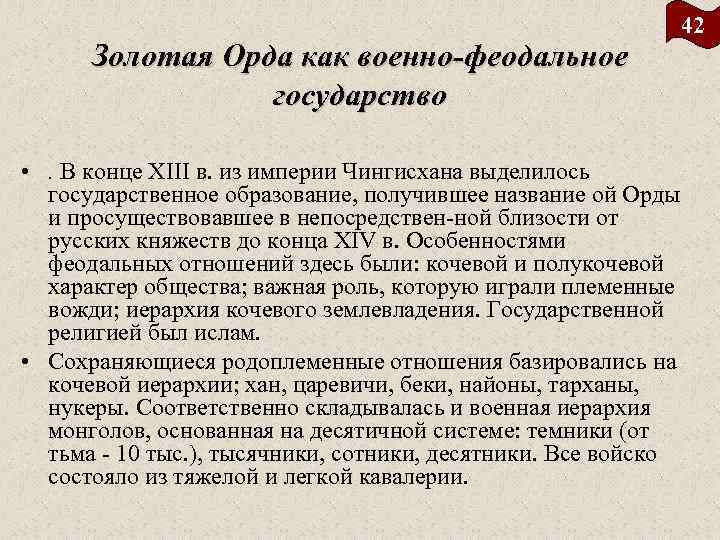 Золотая Орда как военно-феодальное государство 42 • . В конце XIII в. из империи