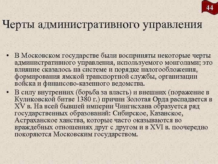 44 Черты административного управления • В Московском государстве были восприняты некоторые черты административного управления,