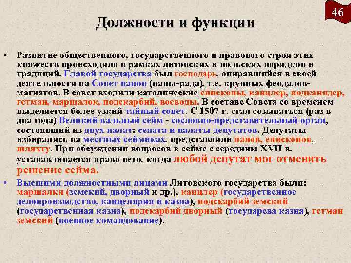 Должности и функции 46 • Развитие общественного, государственного и правового строя этих княжеств происходило