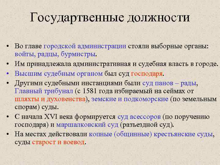 Государтвенные должности • Во главе городской администрации стояли выборные органы: войты, радцы, бурмистры. •