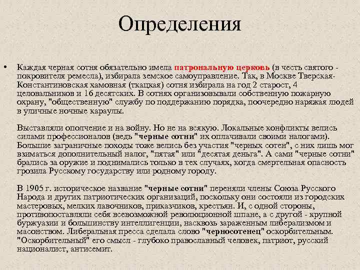 Определения • Каждая черная сотня обязательно имела патрональную церковь (в честь святого покровителя ремесла),