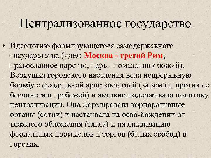 Централизованное государство • Идеологию формирующегося самодержавного государстства (идея: Москва третий Рим, православное царство, царь