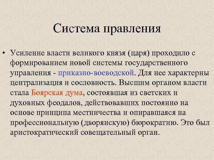 Система правления • Усиление власти великого князя (царя) проходило с формированием новой системы государственного
