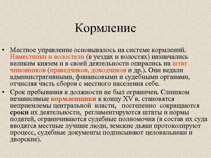 Кормление • Местное управление основывалось на системе кормлений. Наместники и волостели (в уездах и