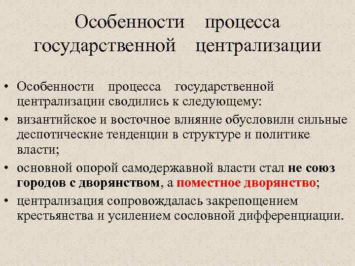 Особенности процесса государственной централизации • Особенности процесса государственной централизации сводились к следующему: • византийское