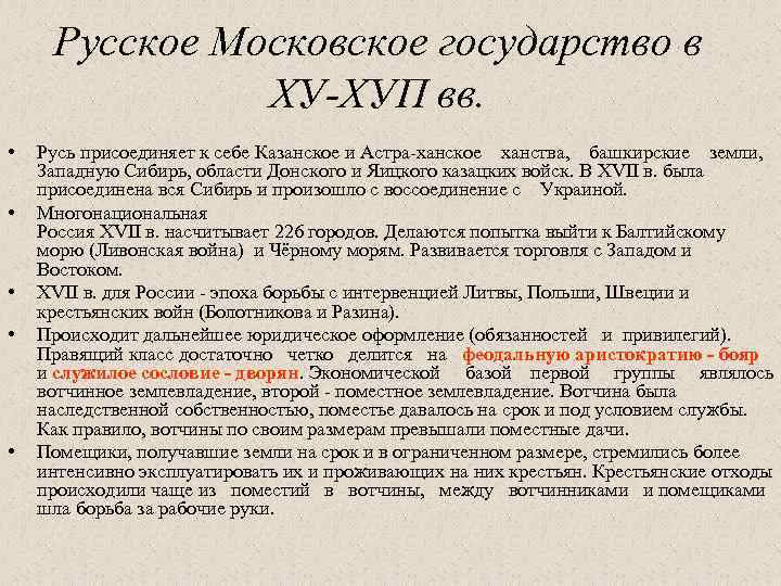 Русское Московское государство в ХУ-ХУП вв. • • • Русь присоединяет к себе Казанское