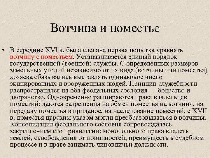 Вотчина и поместье • В середине XVI в. была сделана первая попытка уравнять вотчину