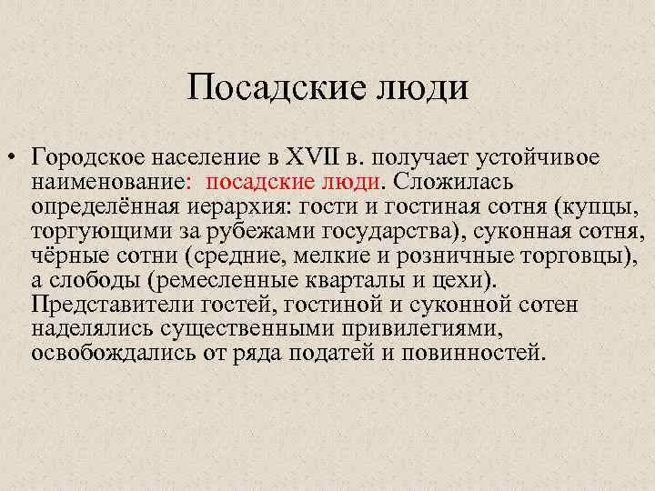Посадские люди • Городское население в XVII в. получает устойчивое наименование: посадские люди. Сложилась