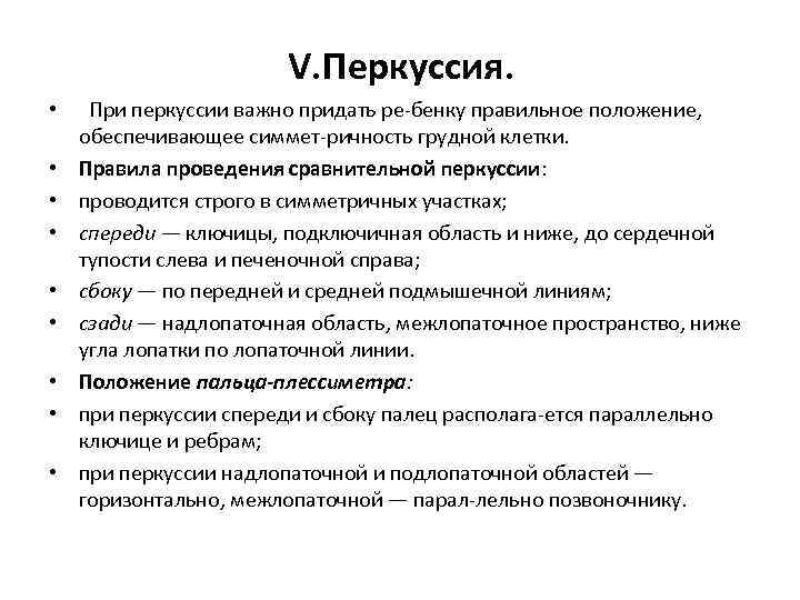  V. Перкуссия. • При перкуссии важно придать ре бенку правильное положение, обеспечивающее симмет