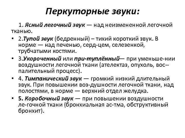 Перкуторные звуки: 1. Ясный легочный звук — над неизмененной легочной тканью. • 2. Тупой