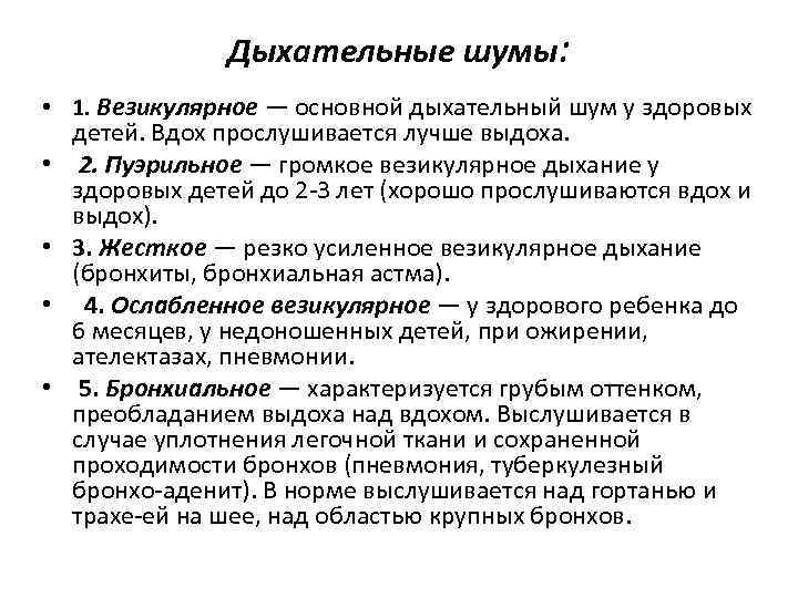 Дыхательные шумы: • 1. Везикулярное — основной дыхательный шум у здоровых • • детей.
