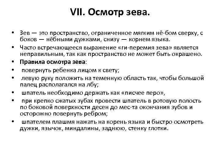 VII. Осмотр зева. • Зев — это пространство, ограниченное мягким нё бом сверху, с