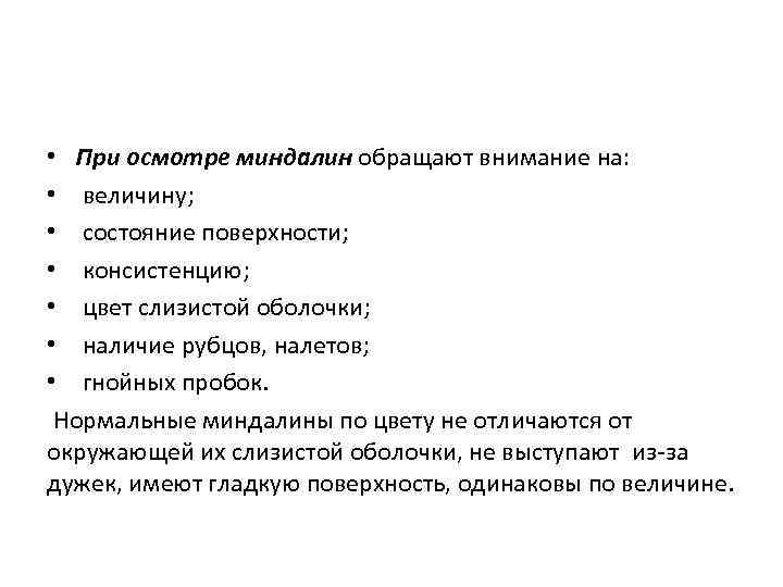  • При осмотре миндалин обращают внимание на: • величину; • состояние поверхности; •