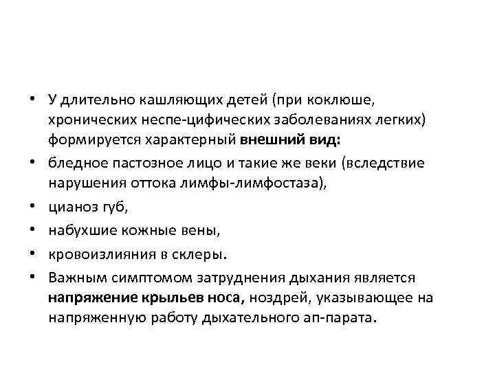  • У длительно кашляющих детей (при коклюше, хронических неспе цифических заболеваниях легких) формируется