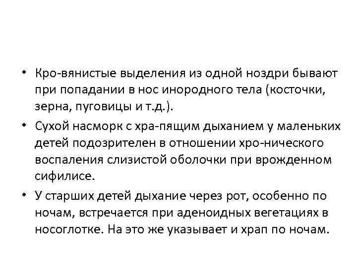  • Кро вянистые выделения из одной ноздри бывают при попадании в нос инородного