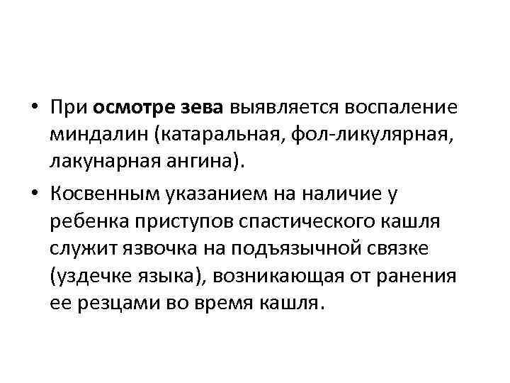  • При осмотре зева выявляется воспаление миндалин (катаральная, фол ликулярная, лакунарная ангина). •