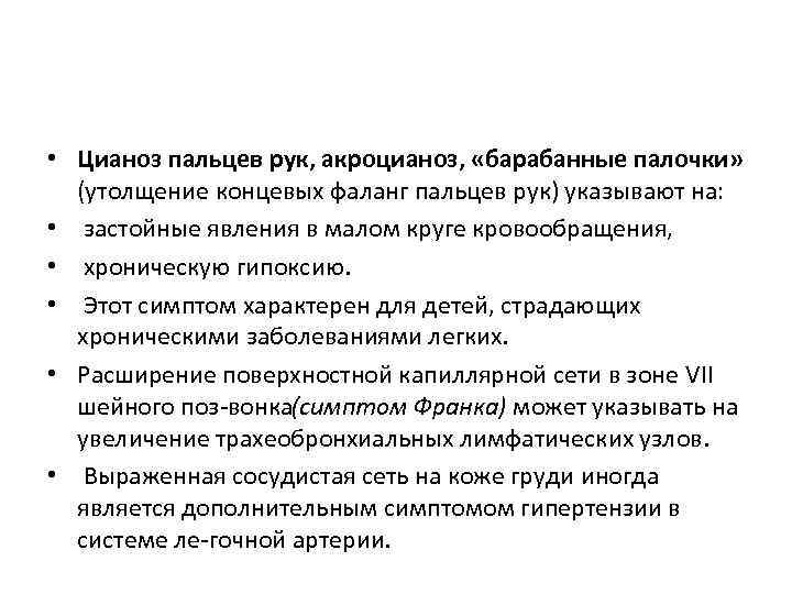  • Цианоз пальцев рук, акроцианоз, «барабанные палочки» (утолщение концевых фаланг пальцев рук) указывают
