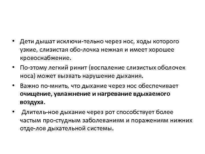  • Дети дышат исключи тельно через нос, ходы которого узкие, слизистая обо лочка
