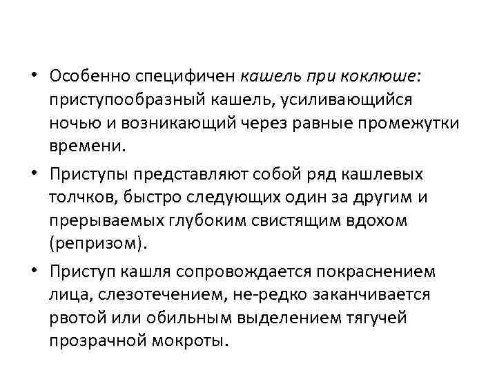  • Особенно специфичен кашель при коклюше: приступообразный кашель, усиливающийся ночью и возникающий через