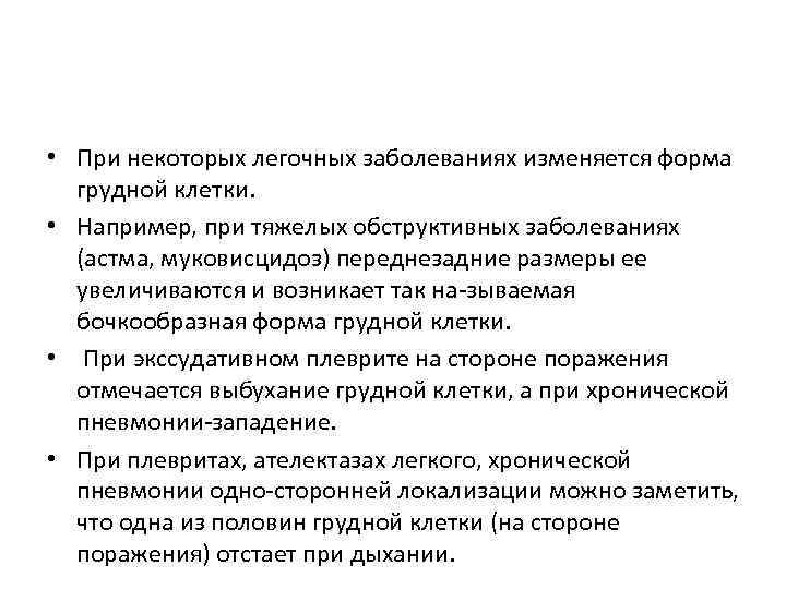  • При некоторых легочных заболеваниях изменяется форма грудной клетки. • Например, при тяжелых