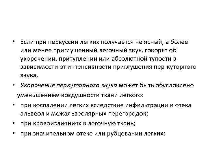  • Если при перкуссии легких получается не ясный, а более или менее приглушенный