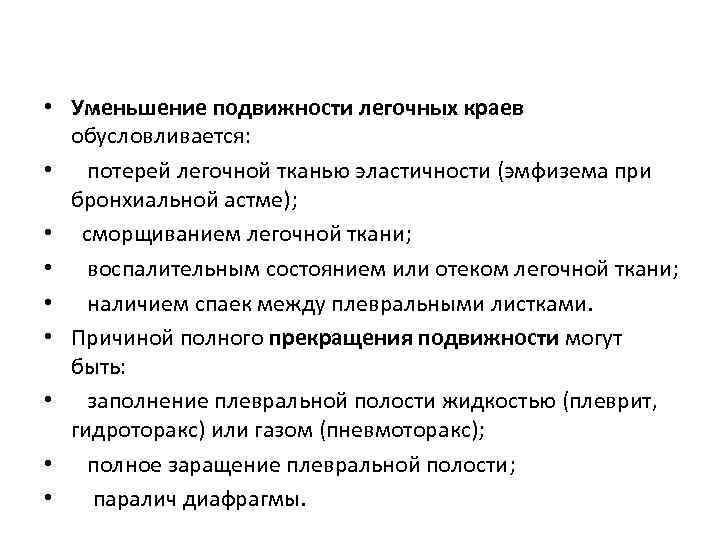  • Уменьшение подвижности легочных краев обусловливается: • потерей легочной тканью эластичности (эмфизема при
