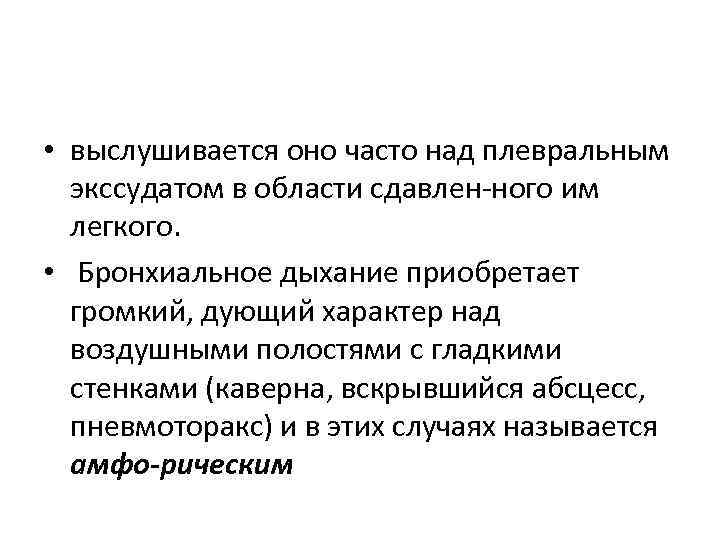  • выслушивается оно часто над плевральным экссудатом в области сдавлен ного им легкого.