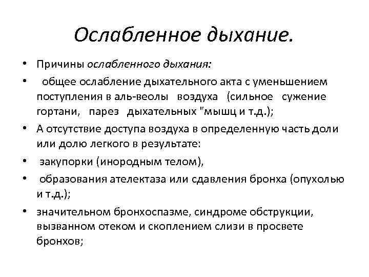 Внезапное дыхание. Ослабленное дыхание причины. Причины ослабления дыхания. Причины ослабления везикулярного дыхания. Ослабление легочного дыхания.