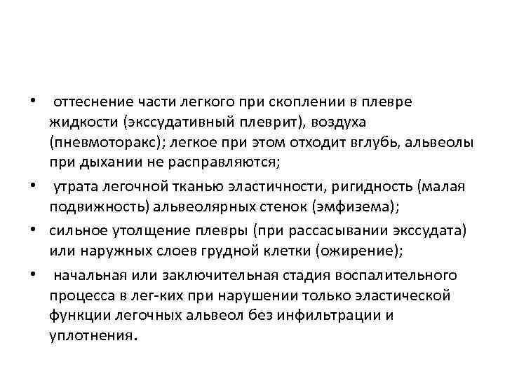  • оттеснение части легкого при скоплении в плевре жидкости (экссудативный плеврит), воздуха (пневмоторакс);