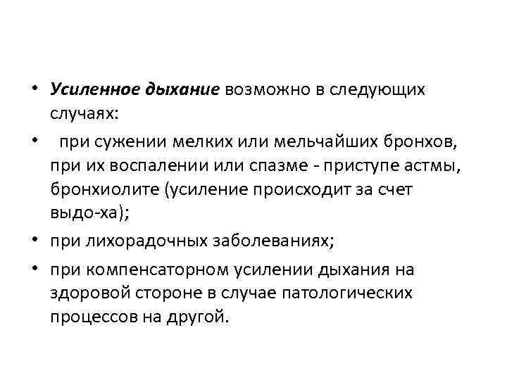  • Усиленное дыхание возможно в следующих случаях: • при сужении мелких или мельчайших