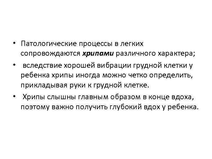  • Патологические процессы в легких сопровождаются хрипами различного характера; • вследствие хорошей вибрации
