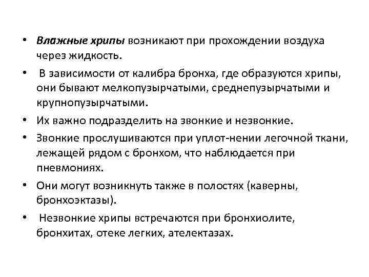  • Влажные хрипы возникают при прохождении воздуха через жидкость. • В зависимости от