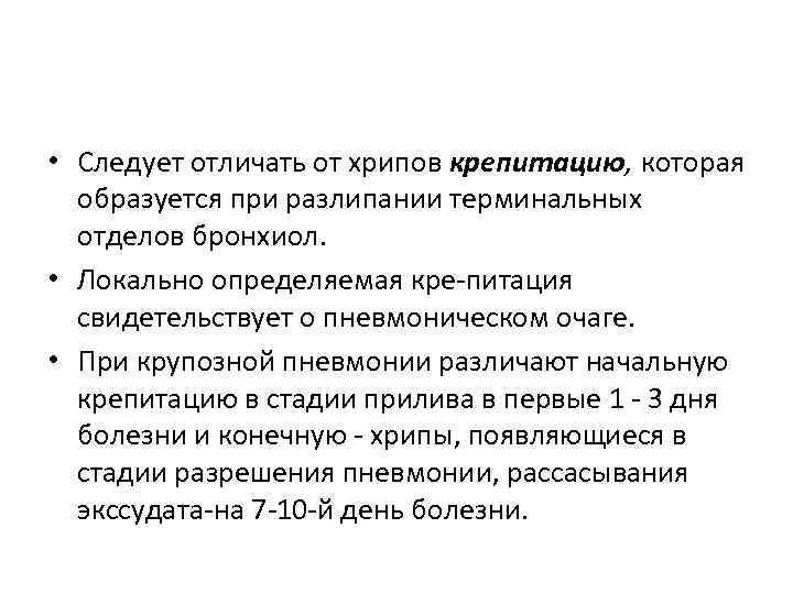  • Следует отличать от хрипов крепитацию, которая образуется при разлипании терминальных отделов бронхиол.
