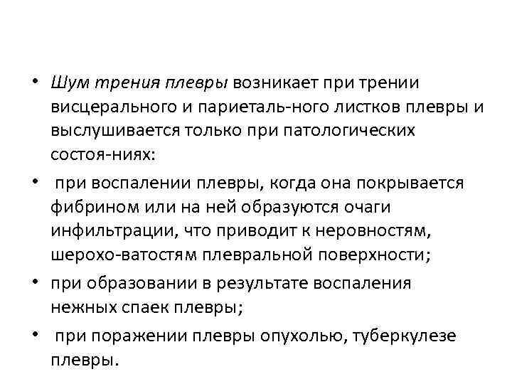  • Шум трения плевры возникает при трении висцерального и париеталь ного листков плевры